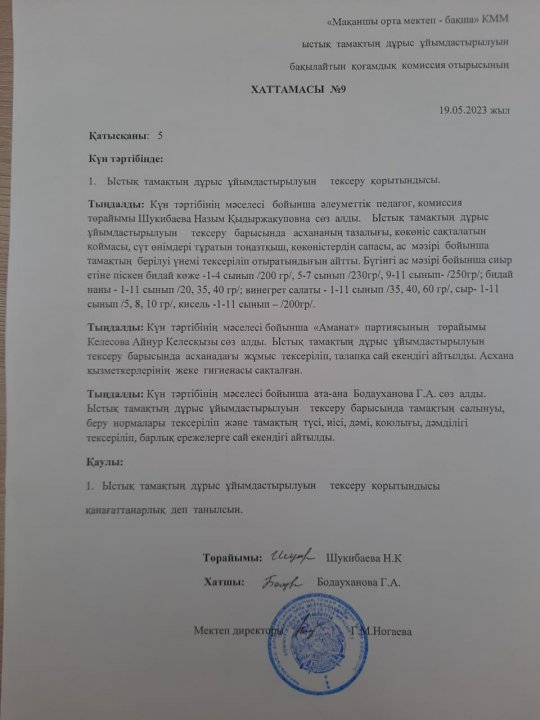 Ыстық тамақпен қамтамасыз ету Хаттамасы №9
