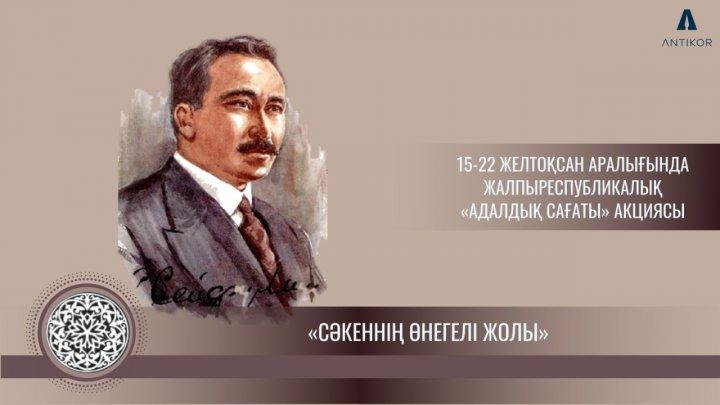 «Сәкеннің өнегелі жолы» тақырыбындағы «Адалдық сағаты»