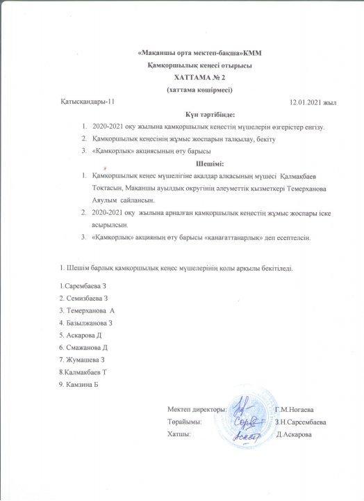 Решение Поп совета КГУ "Маканчинская средняя школа-сад"