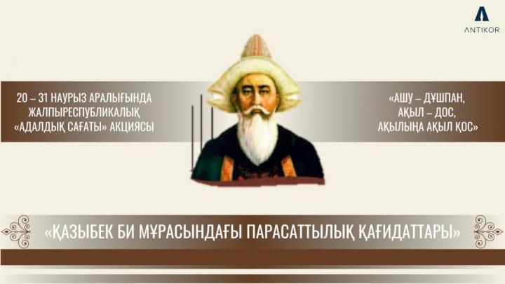 «Қазыбек би мұрасындағы парасаттылық қағидаттары» тақырыбындағы «Адалдық сағаты»