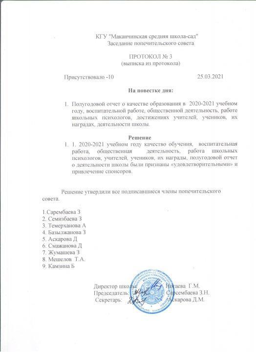 Қамқоршылық кеңес хаттамасы