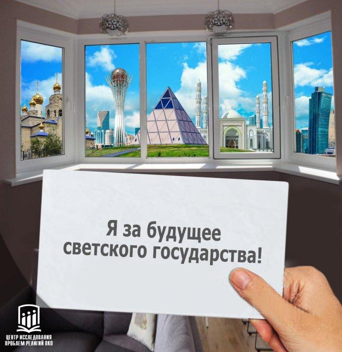 Мен зайырлы мемлекетті таңдаймын!