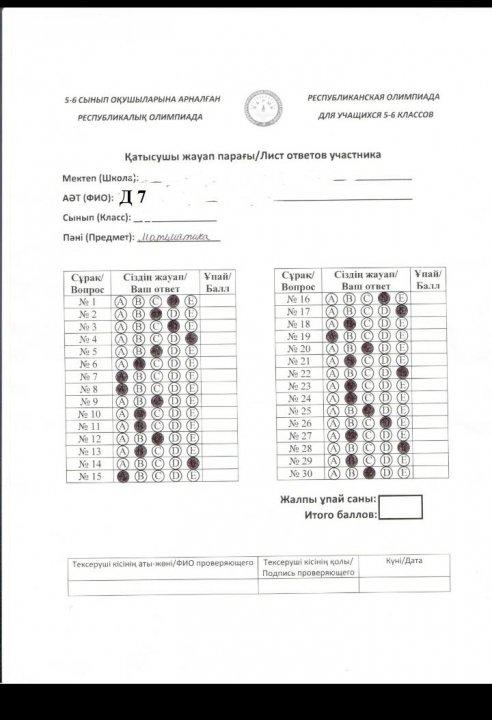 Қатысушы жауап парағы