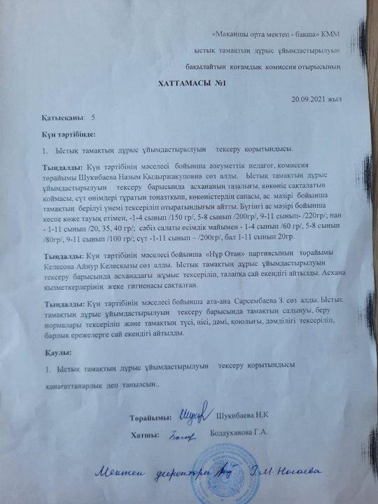 Қамқоршылық кеңесінің хаттамасы №1
