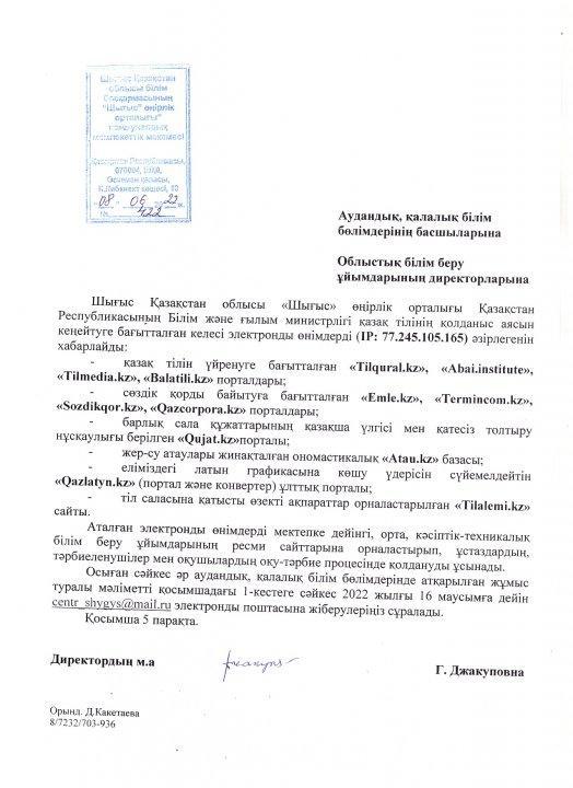 Шығыс Қазақстан облысы білім басқармасының "Шығыс" өңірлік орталығы 08.06.2022 N°422 хаты Қазақ тілінің қолданыс аясын кеңейтуге бағытталған электронды  өнімдер