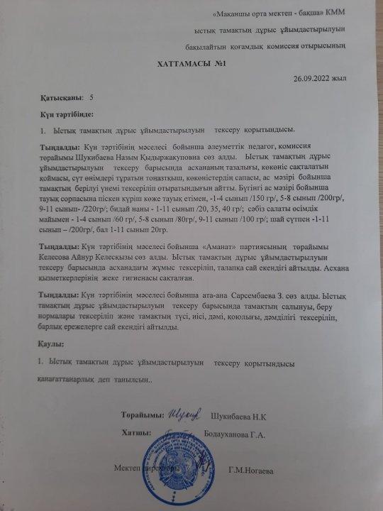 Қамқоршылық кеңес хаттамасы №1