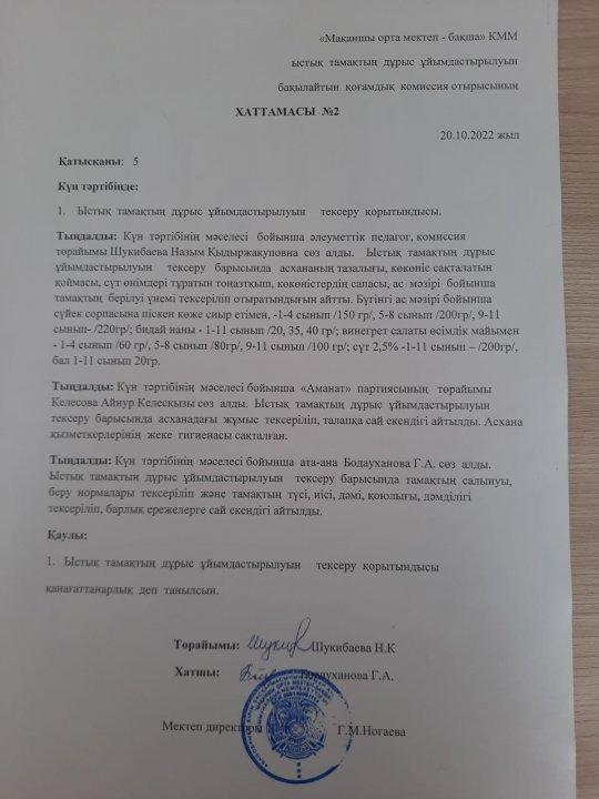 Қамқоршылық кеңес хаттамасы №2