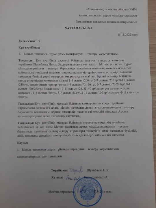 ыстық тамақты дұрыс ұйымдастырудың хаттамасы №2
