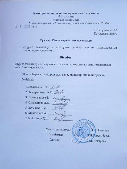 қамқоршылық кеңесінің хаттамасы №2