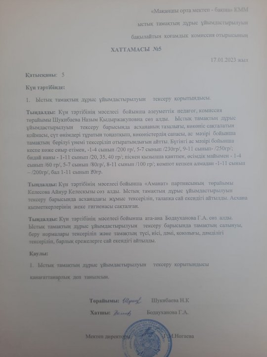 Ыстық тамақ хаттамасы №5