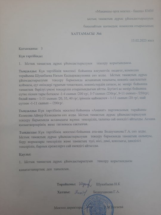 Ыстық тамақ хаттамасы №6