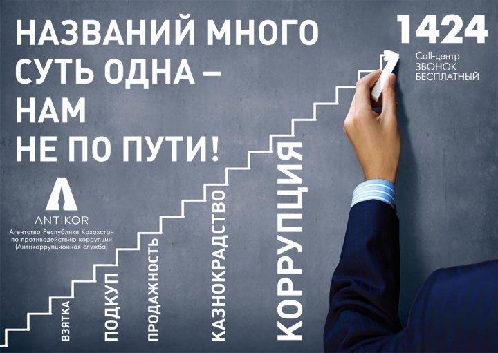 Сыбайлас жемқорлыққа қарсы күрес