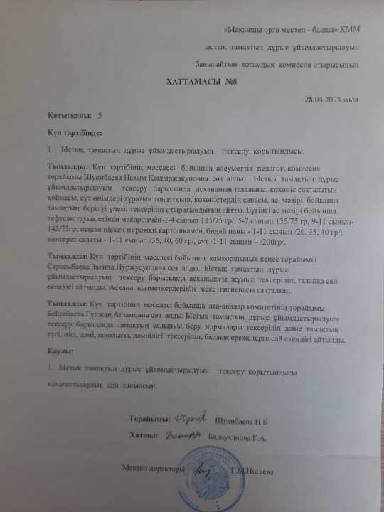 Ыстық тамақ хаттамасы №8