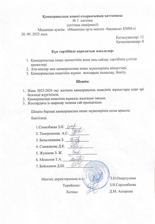 Қамқоршылық кеңес хаттамасы №1