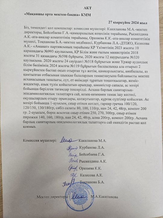 Асхананы тексеру актісі