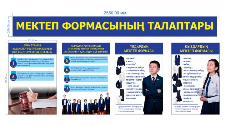 Мектеп формасының талаптары